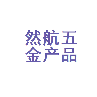 易县然航五金产品商店 品质五金，服务万家