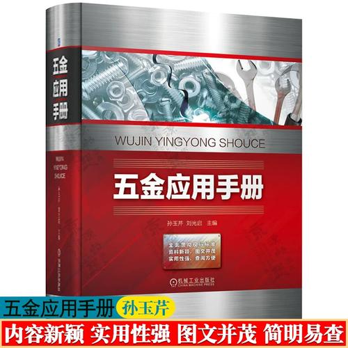 五金应用手册核心内容解析 分类、材料、参数与标记体系